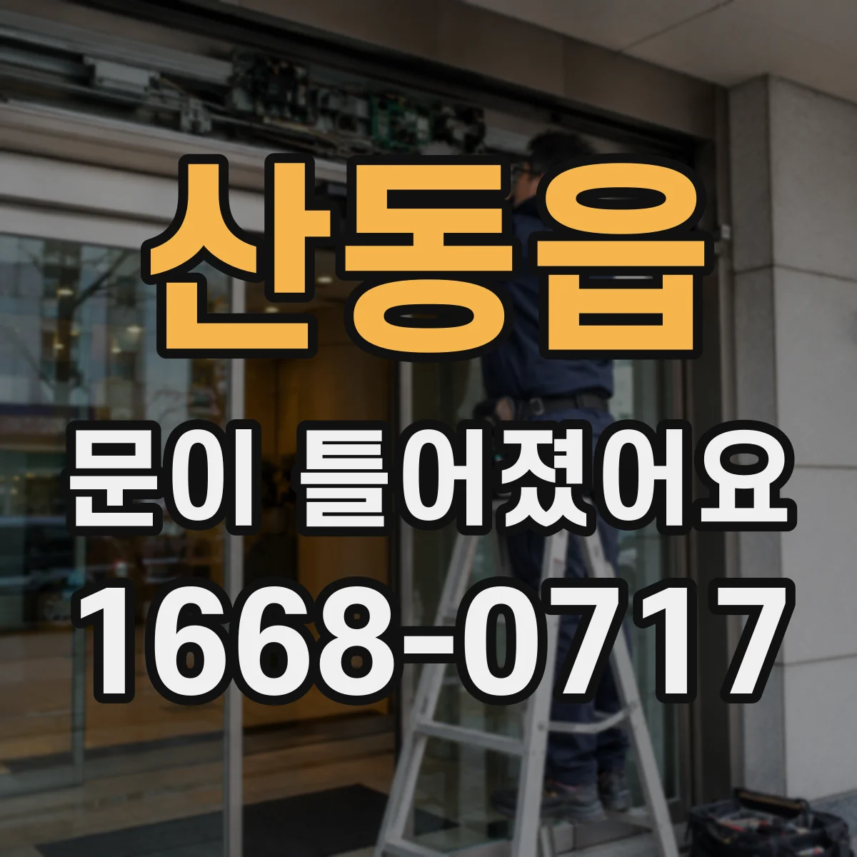 산동읍 문이 틀어졌어요