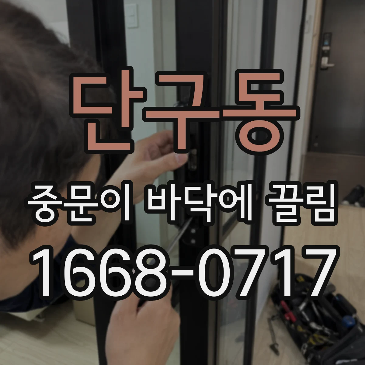 단구동 중문이 바닥에 끌림