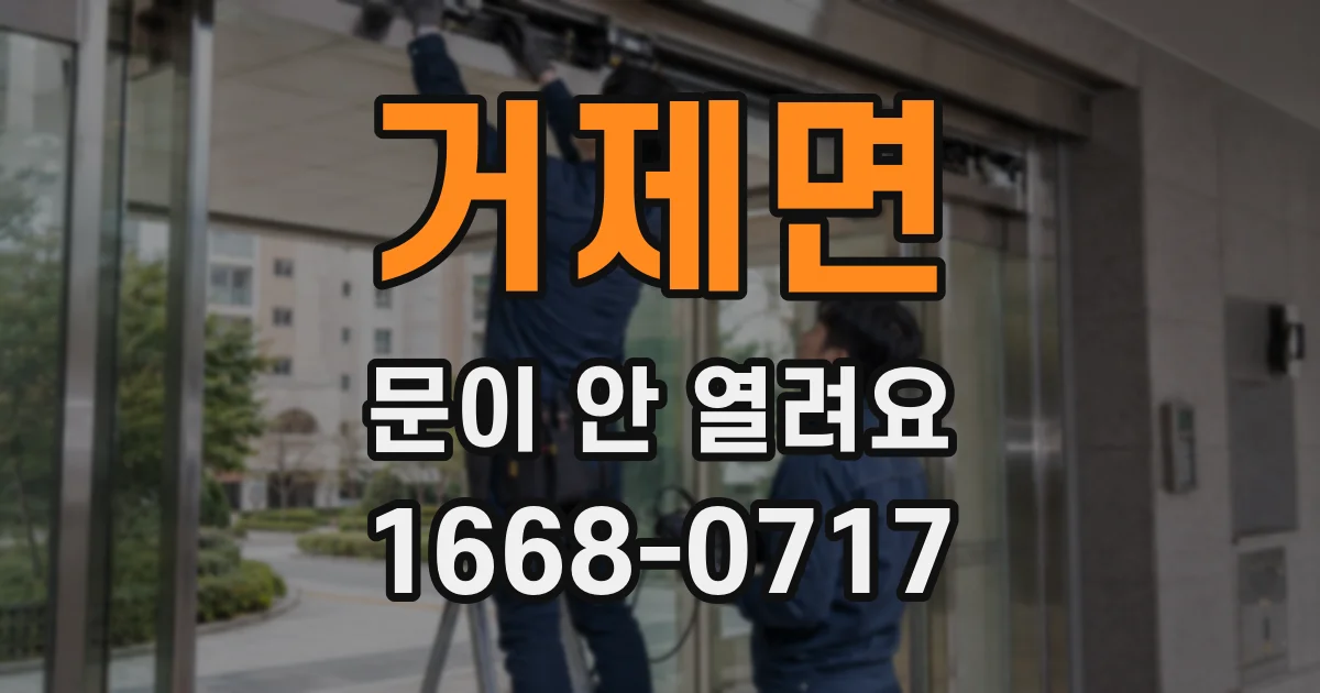 거제면 문이 안 열려요