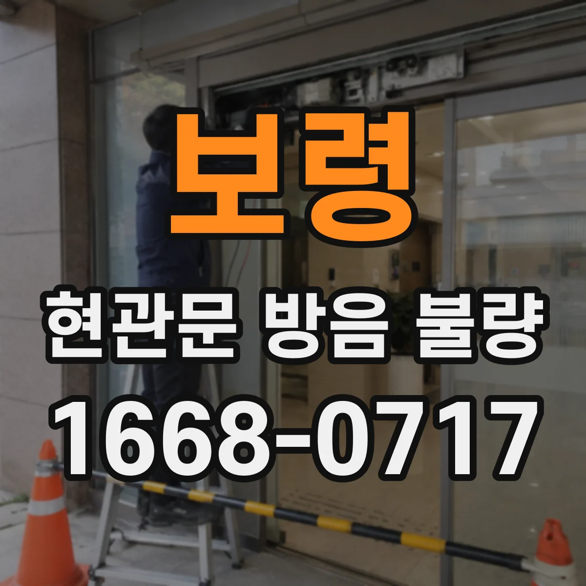 보령 현관문 방음 불량 소음 차단 작업 전 문 주변부터 확인하세요