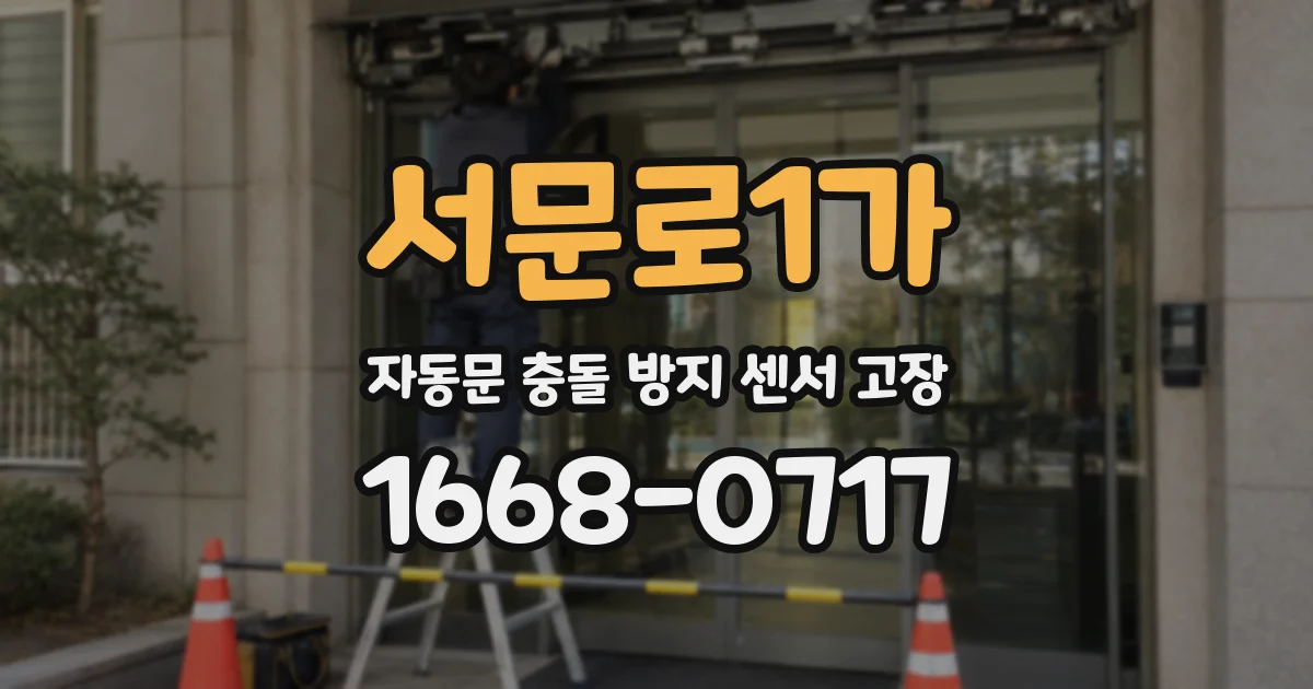서문로1가 자동문 충돌 방지 센서 고장