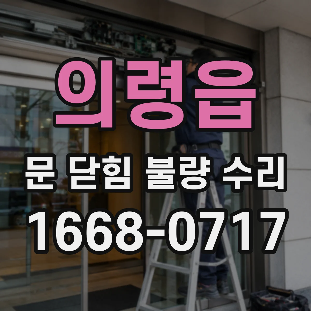 의령읍 문 닫힘 불량 수리