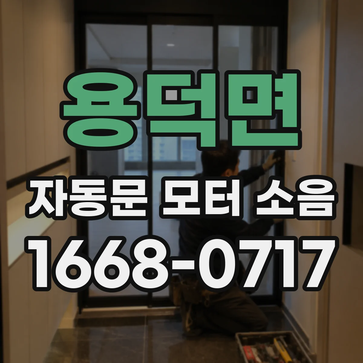 용덕면 자동문 모터 소음