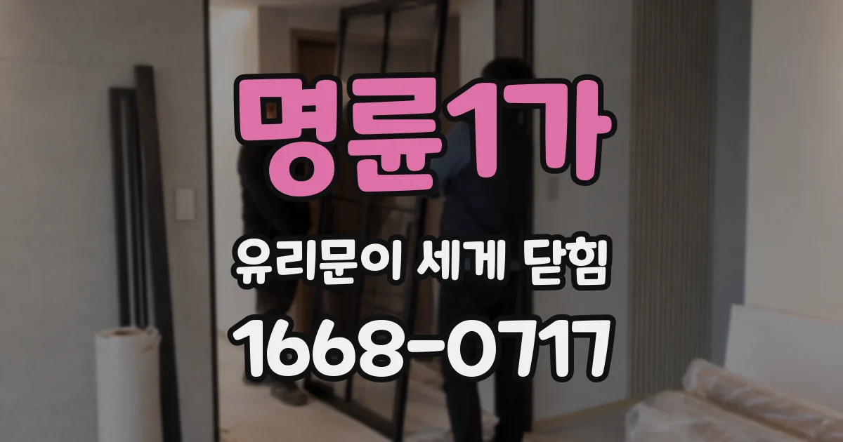 명륜1가 유리문이 세게 닫힘