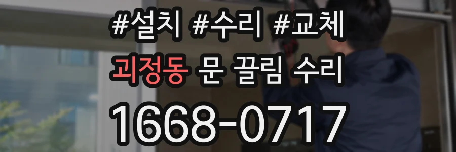 괴정동 문 끌림 수리