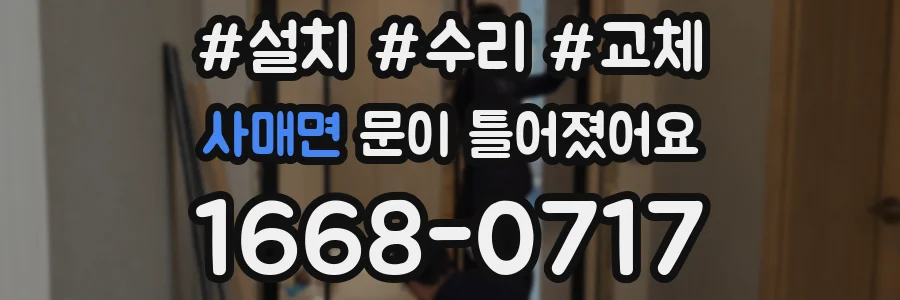 사매면 문이 틀어졌어요