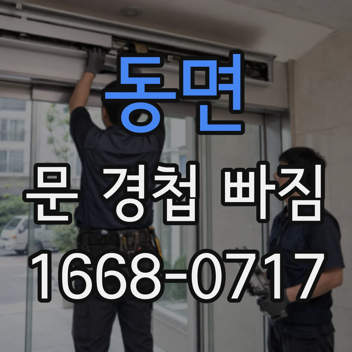 동면 문 경첩 빠짐