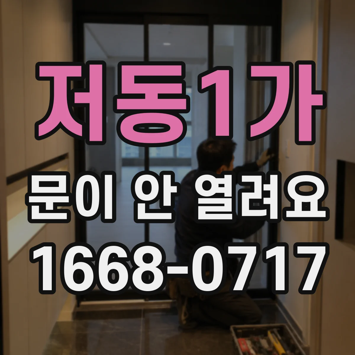 저동1가 문이 안 열려요 정전 뒤 전원 켠 뒤 재시도는 이렇게