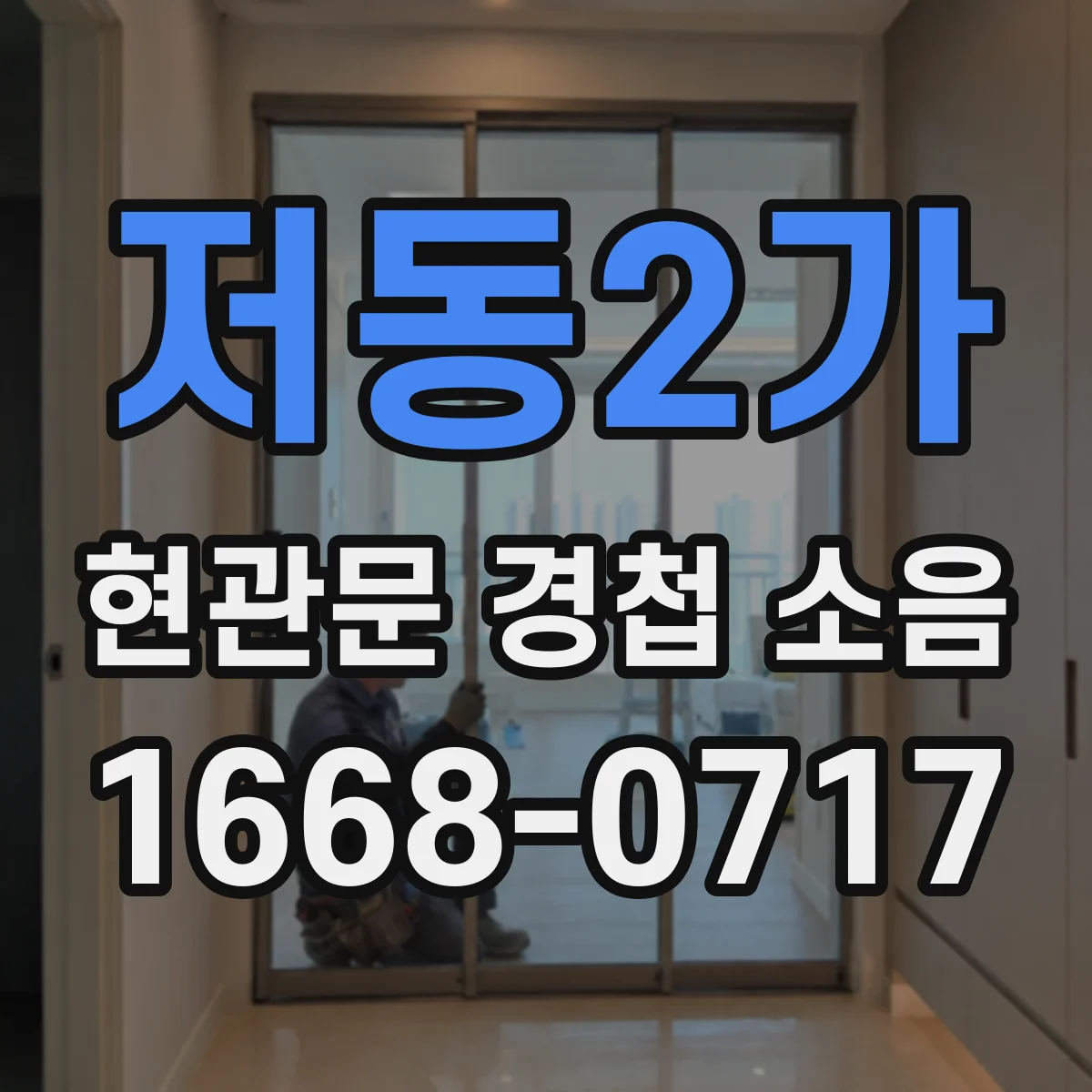 저동2가 현관문 경첩 소음