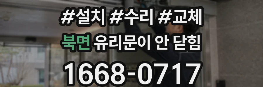 북면 유리문이 안 닫힘