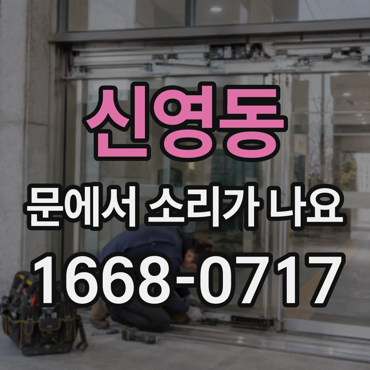 신영동 문에서 소리가 나요