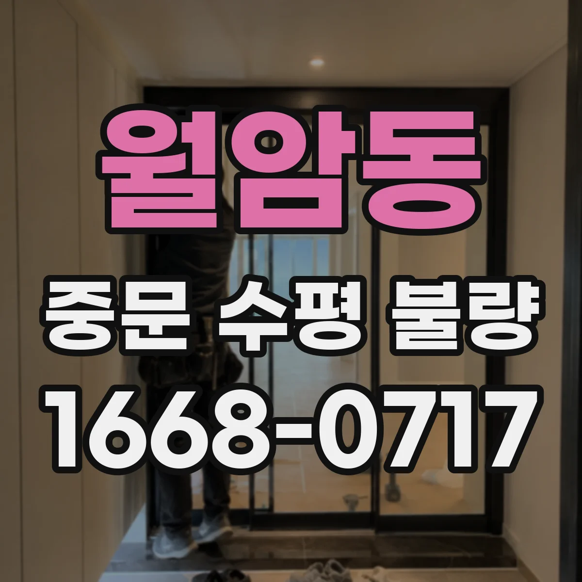 월암동 중문 수평 불량