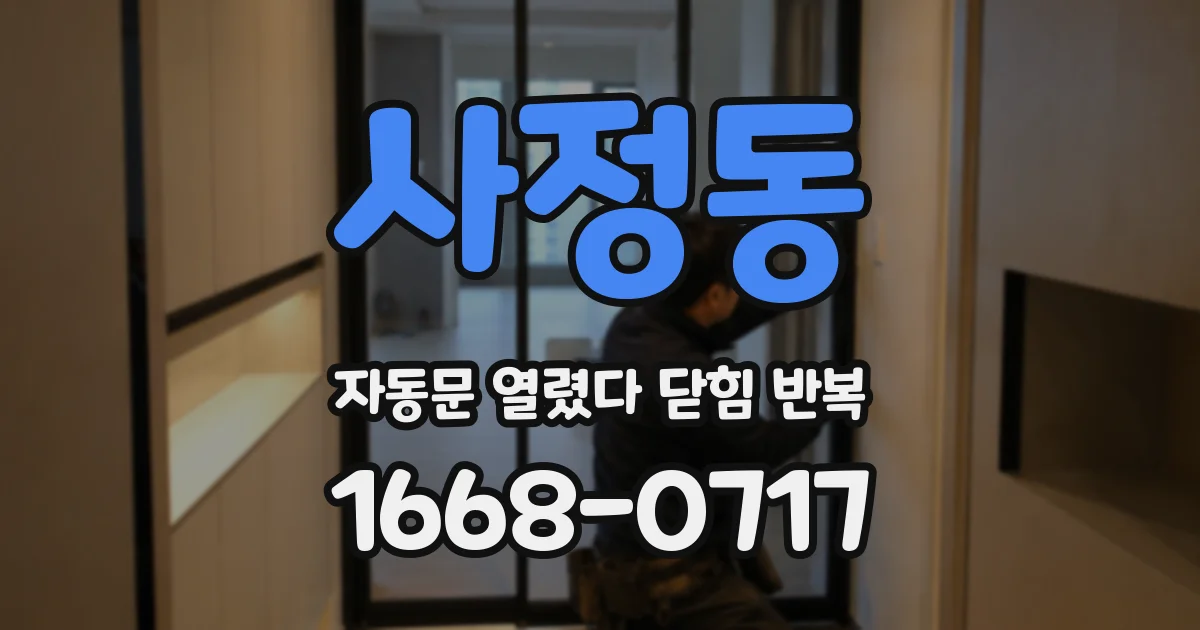 사정동 자동문 열렸다 닫힘 반복 현상은 문이 열리자마자 다시 닫히거나, 한 번 멈춘 뒤 재가동되며 반복되는 경우가 많습니다.