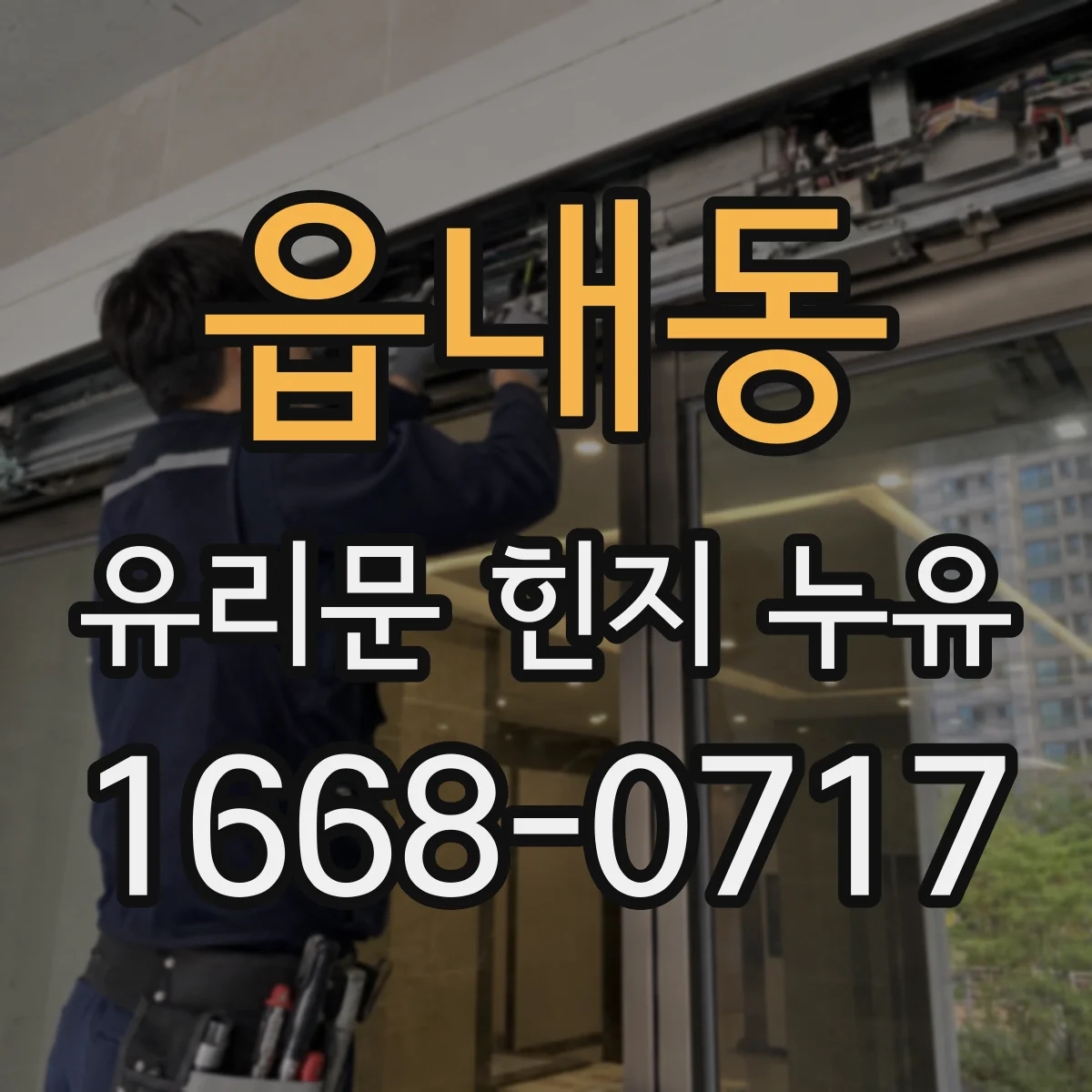 읍내동 유리문 힌지 누유