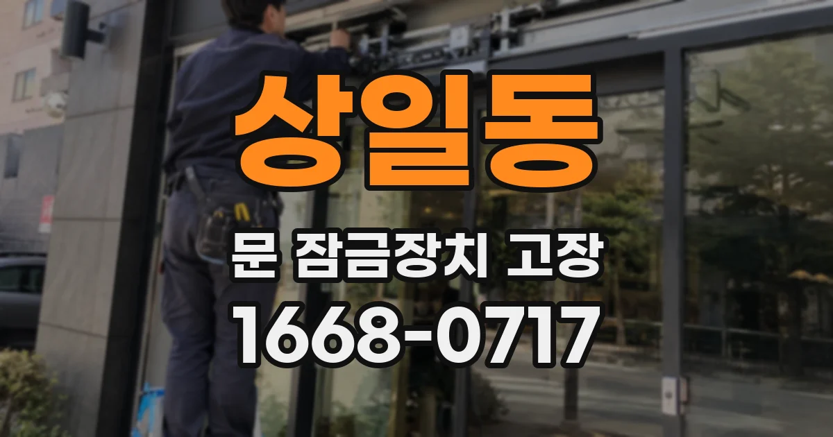 상일동 문 잠금장치 고장