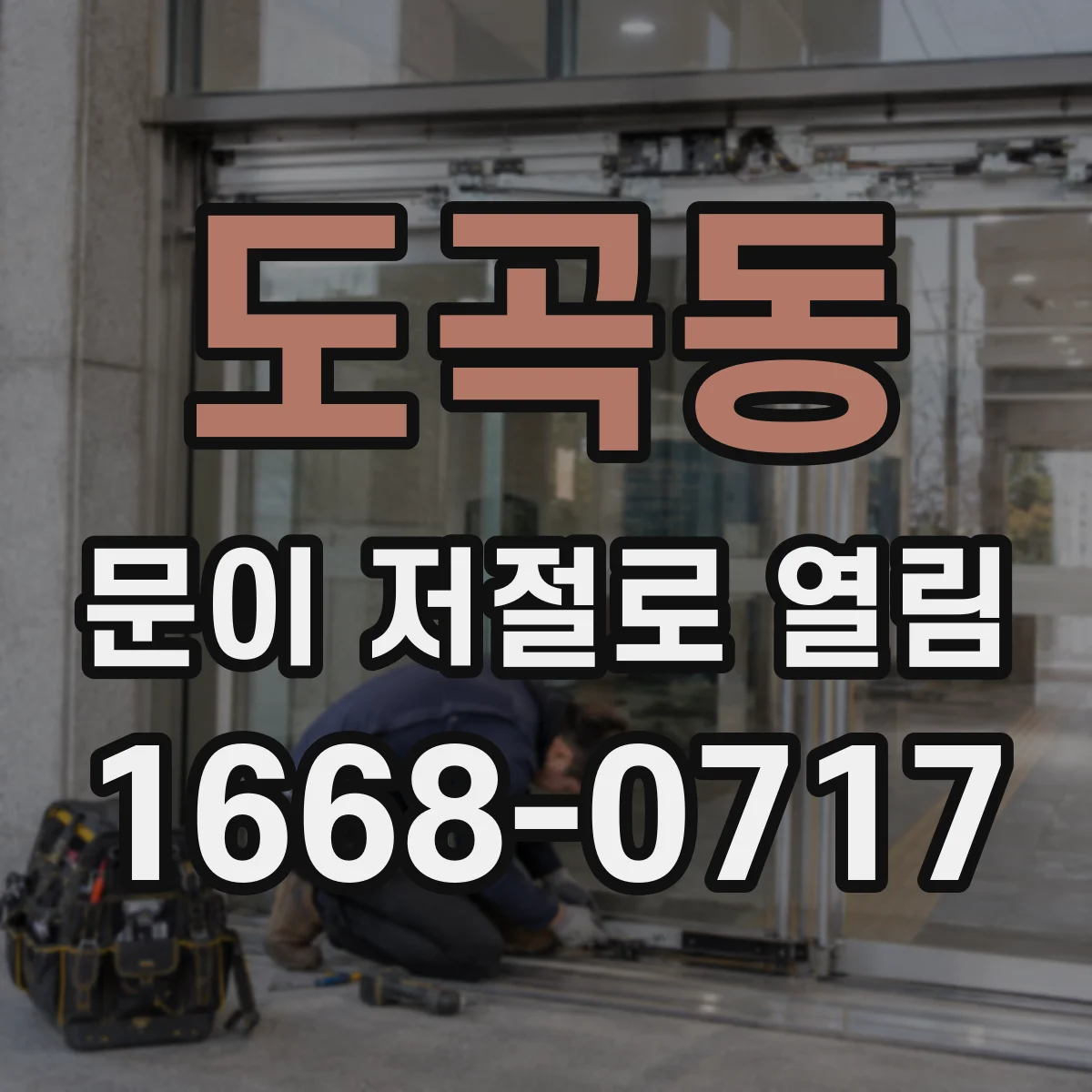 도곡동 문이 저절로 열림