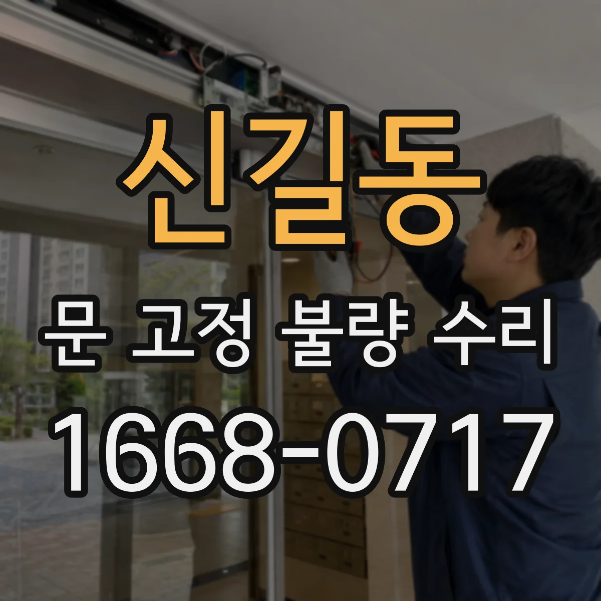 신길동 문 고정 불량 수리