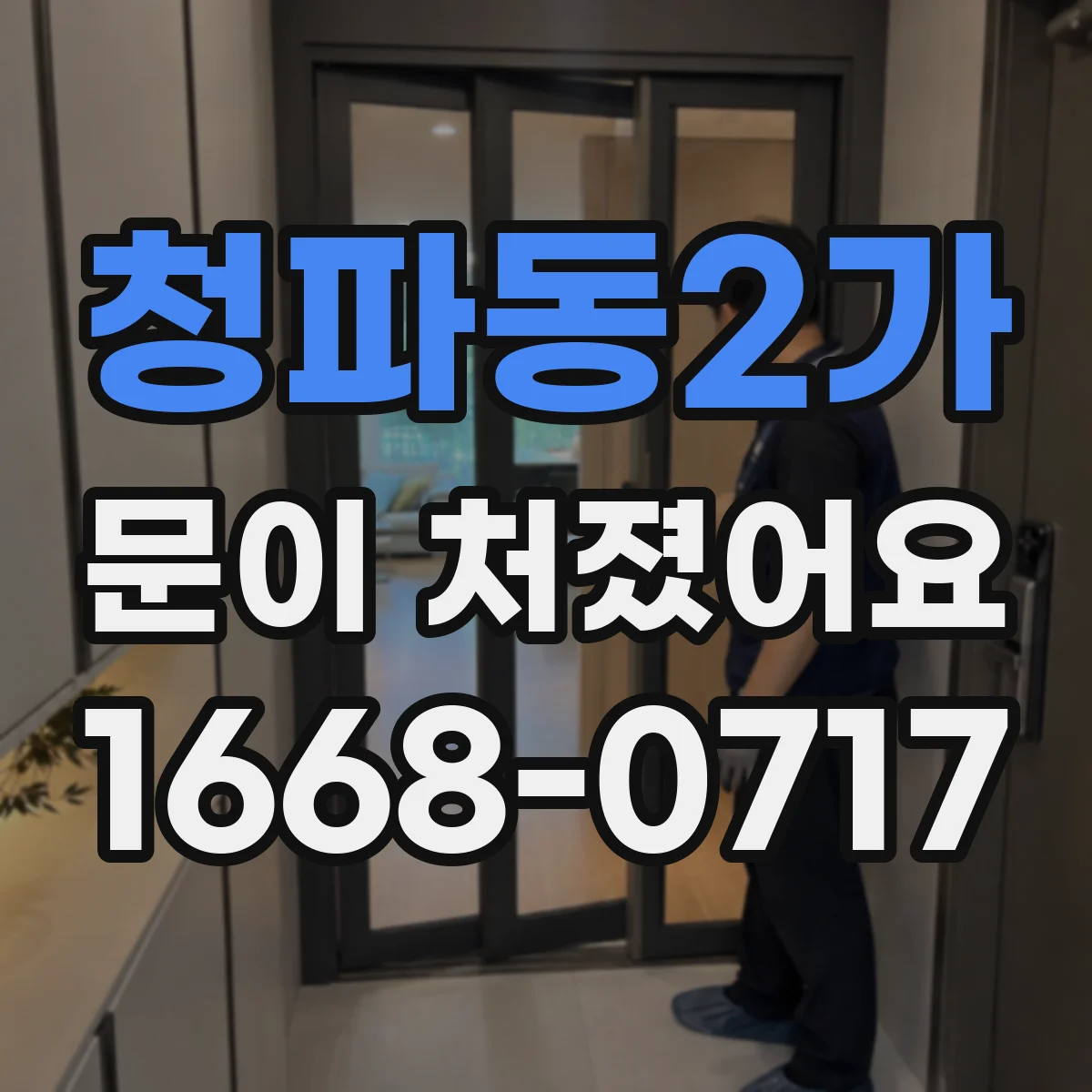 청파동2가 문이 처졌어요