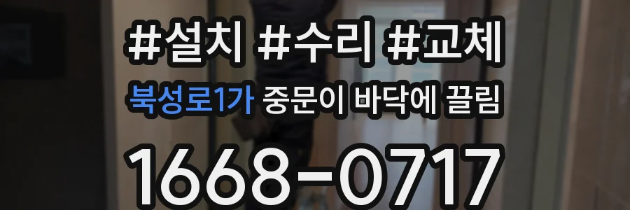 북성로1가 중문이 바닥에 끌림