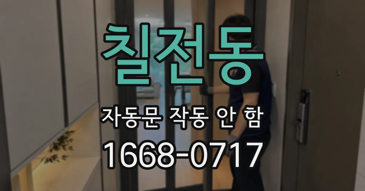 칠전동 자동문 작동 안 함