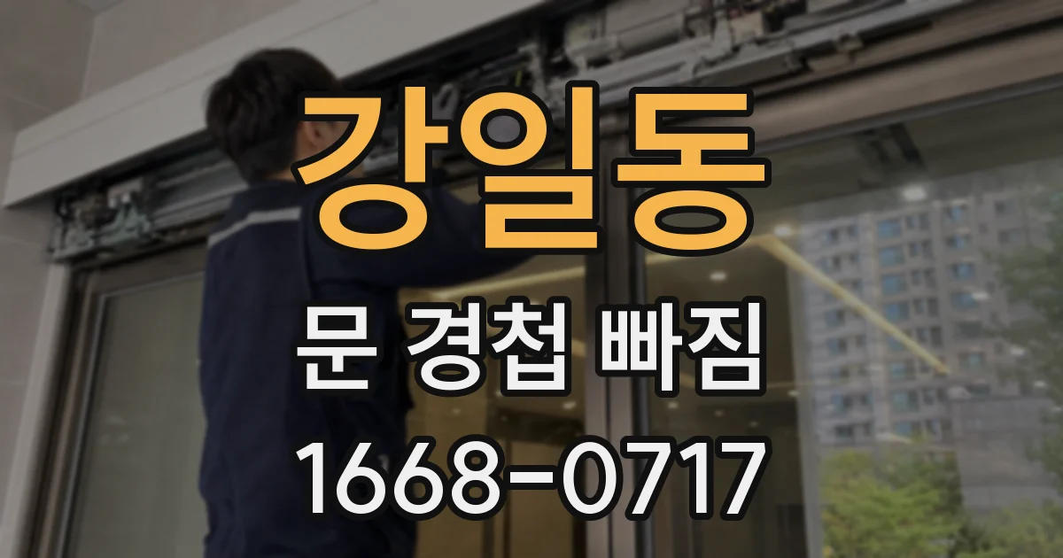 강일동 문 경첩 빠짐