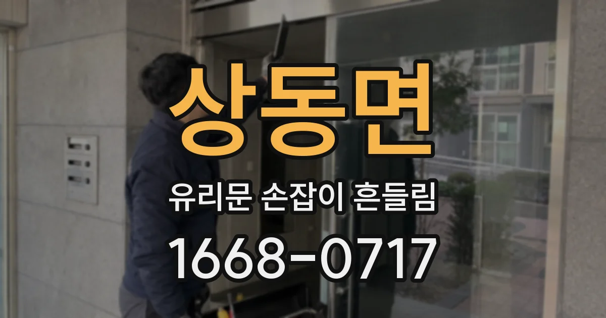 상동면 유리문 손잡이 흔들림