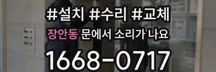 장안동 문에서 소리가 나요