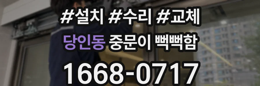당인동 중문이 뻑뻑함