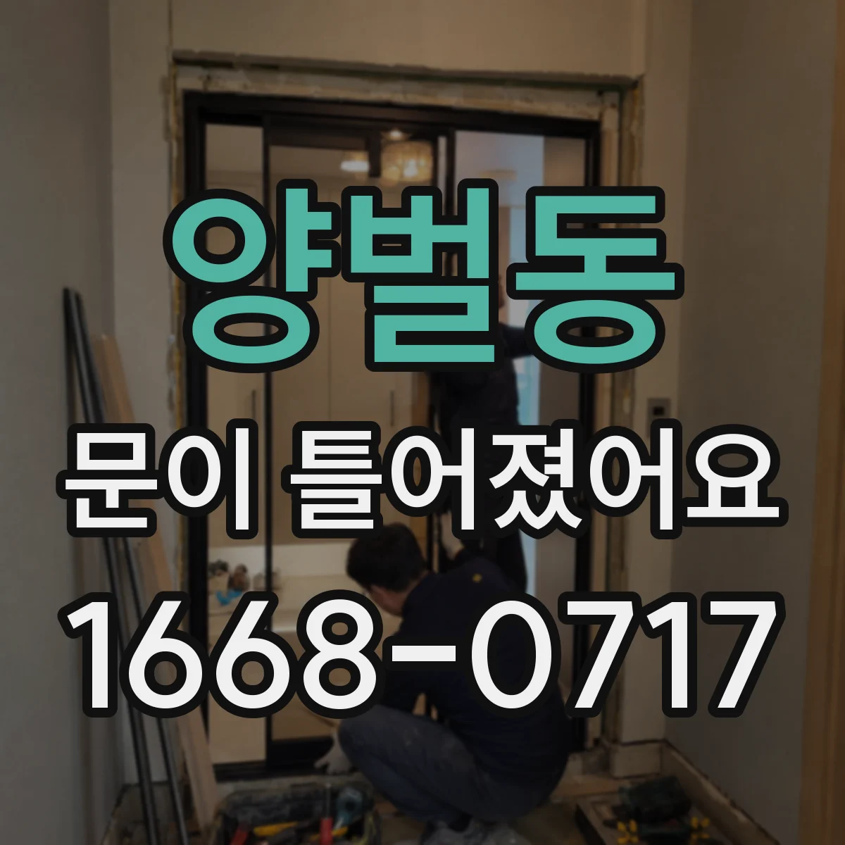 양벌동 문이 틀어졌어요