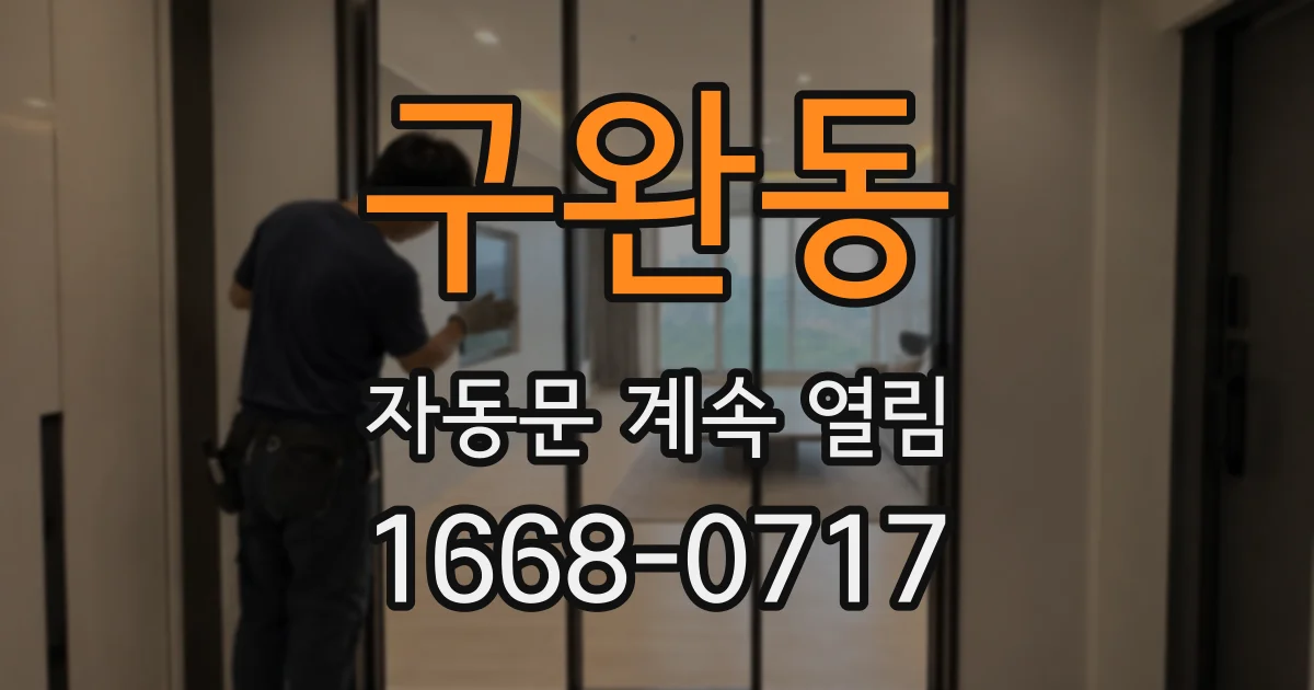 구완동 자동문 계속 열림
