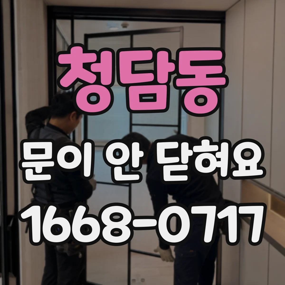 청담동 문이 안 닫혀요