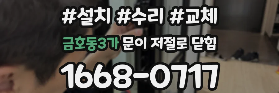 금호동3가 문이 저절로 닫힘