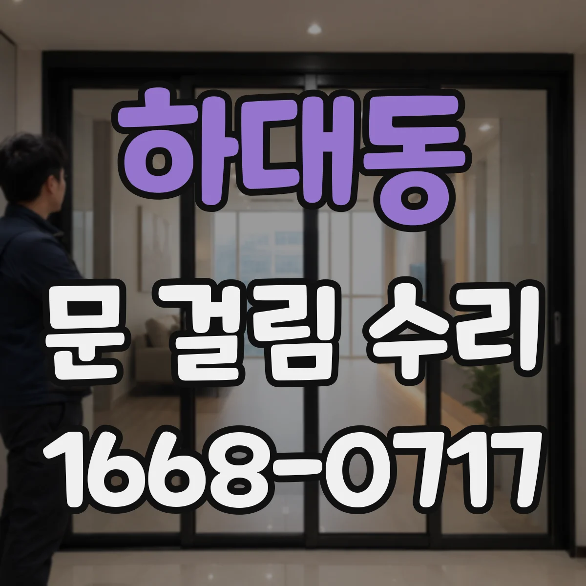 하대동 문 걸림 수리