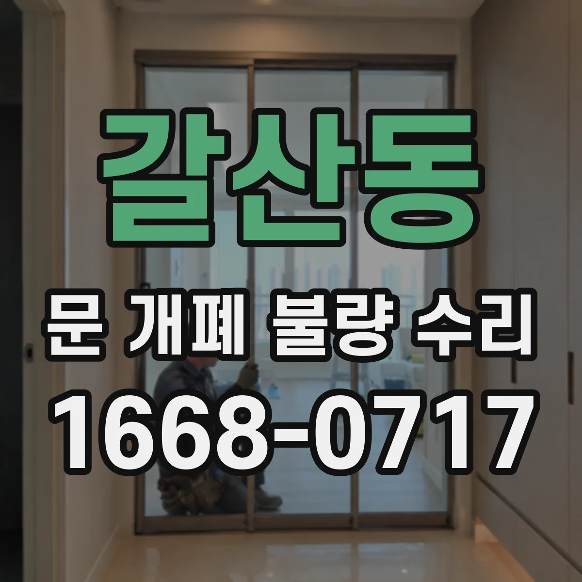 갈산동 문 개폐 불량 수리