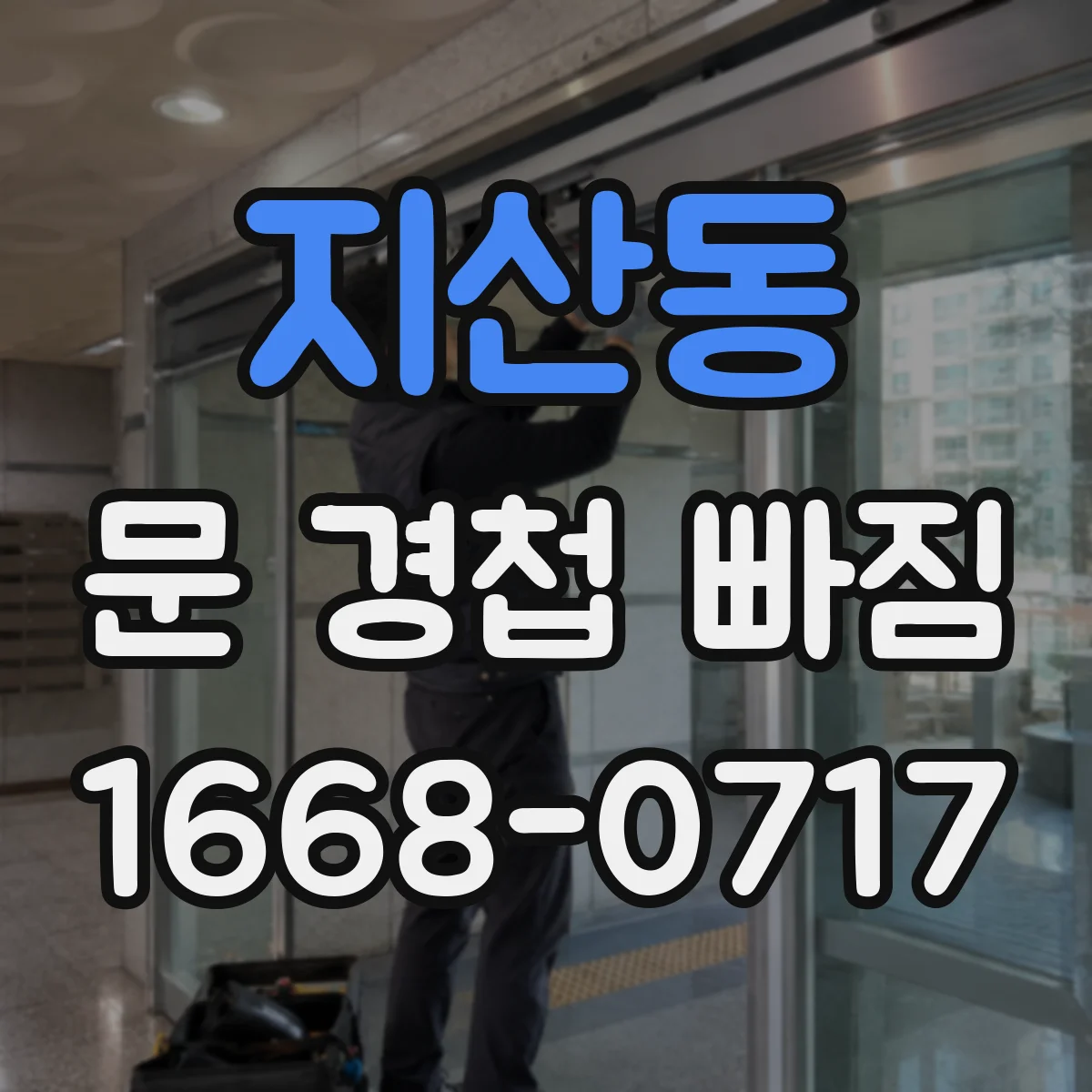 지산동 문 경첩 빠짐
