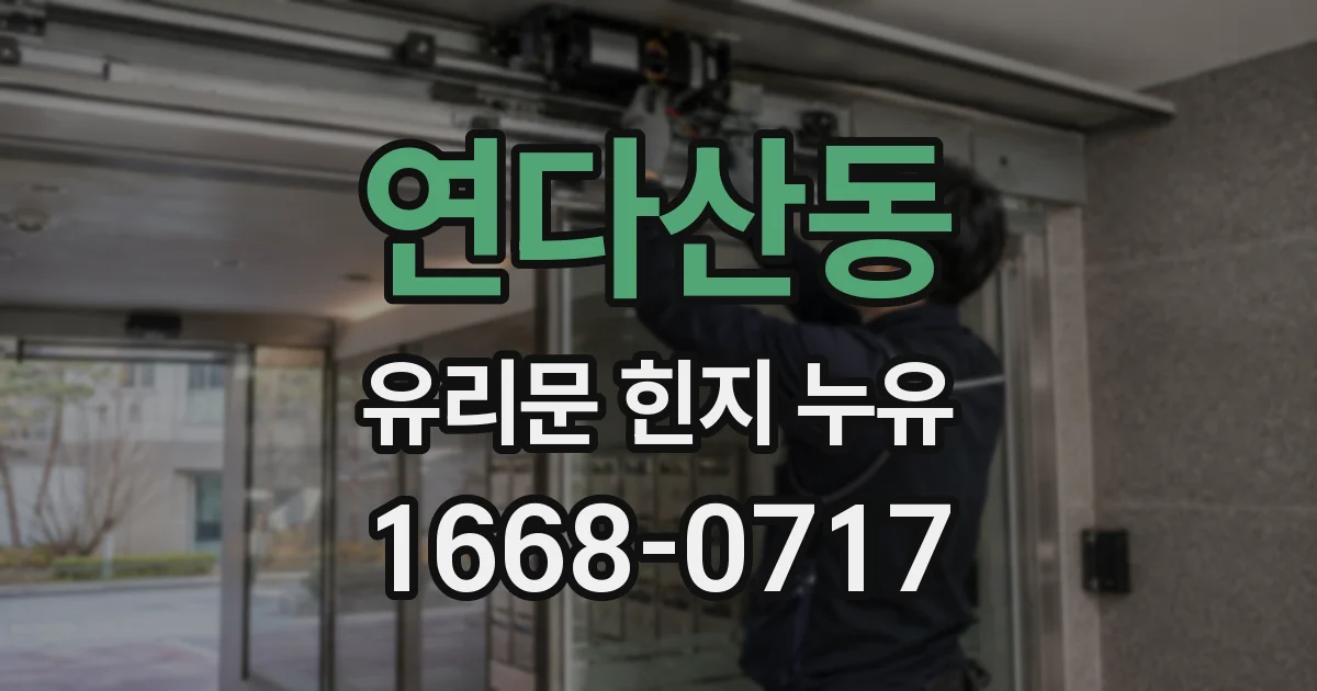 연다산동 유리문 힌지 누유