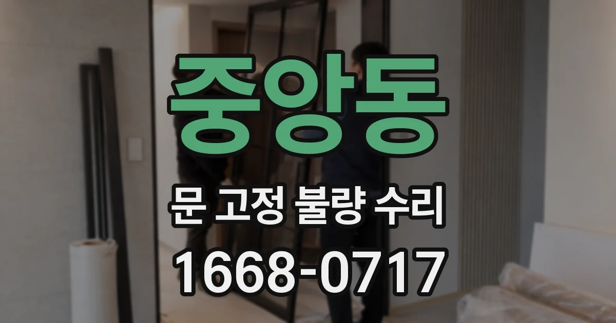 중앙동 문 고정 불량 수리
