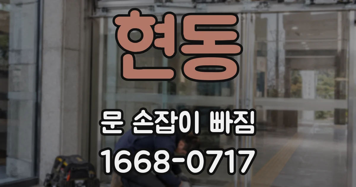 현동 문 손잡이 빠짐