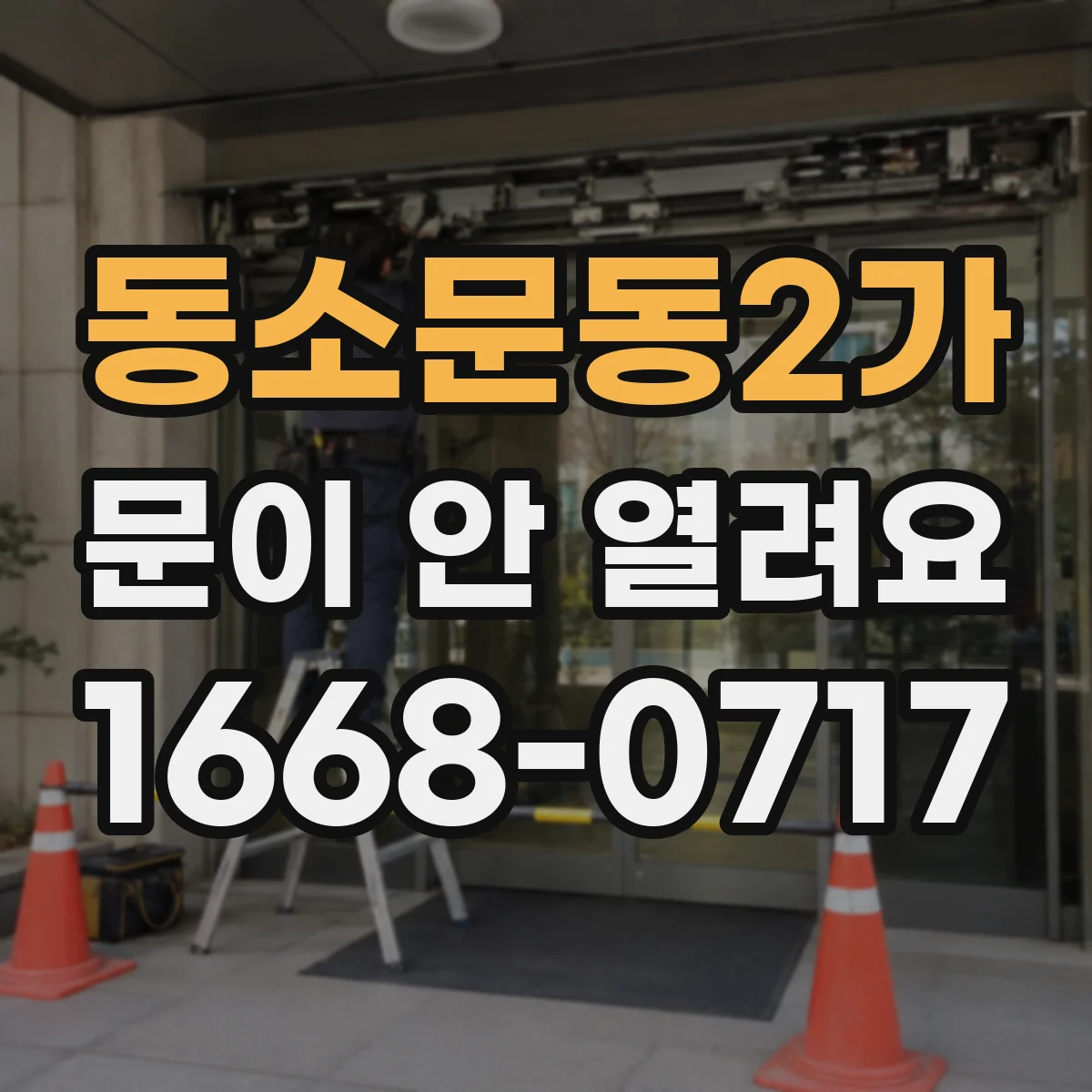동소문동2가 문이 안 열려요