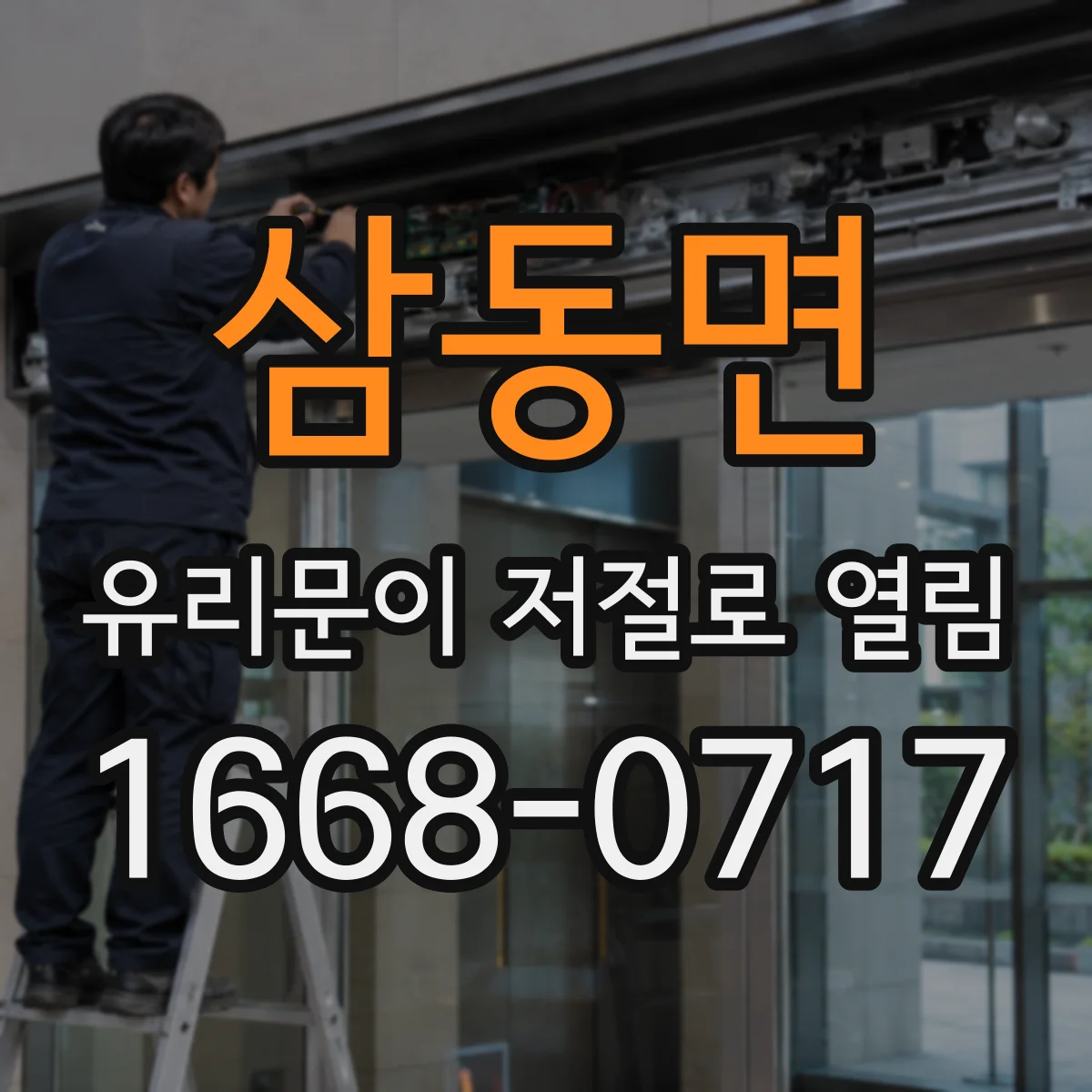 삼동면 유리문이 저절로 열림