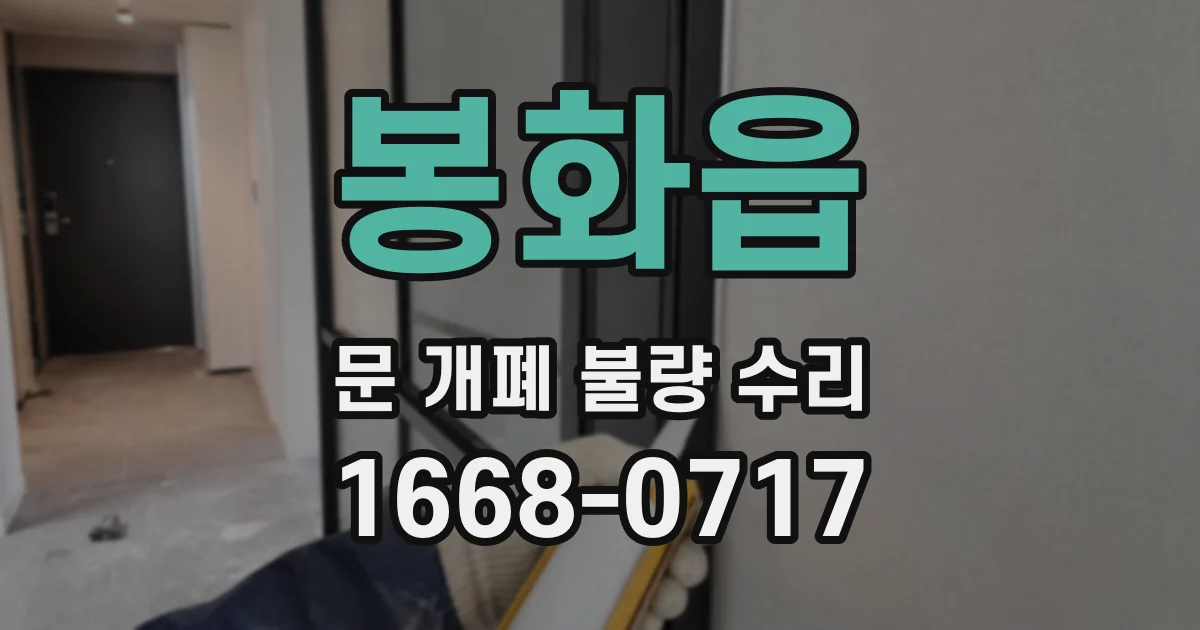 봉화읍 문 개폐 불량 수리