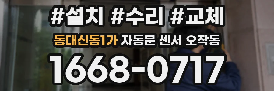 동대신동1가 자동문 센서 오작동