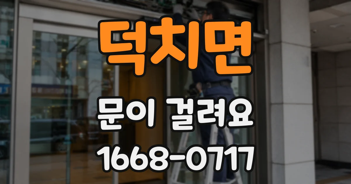 덕치면 문이 걸려요