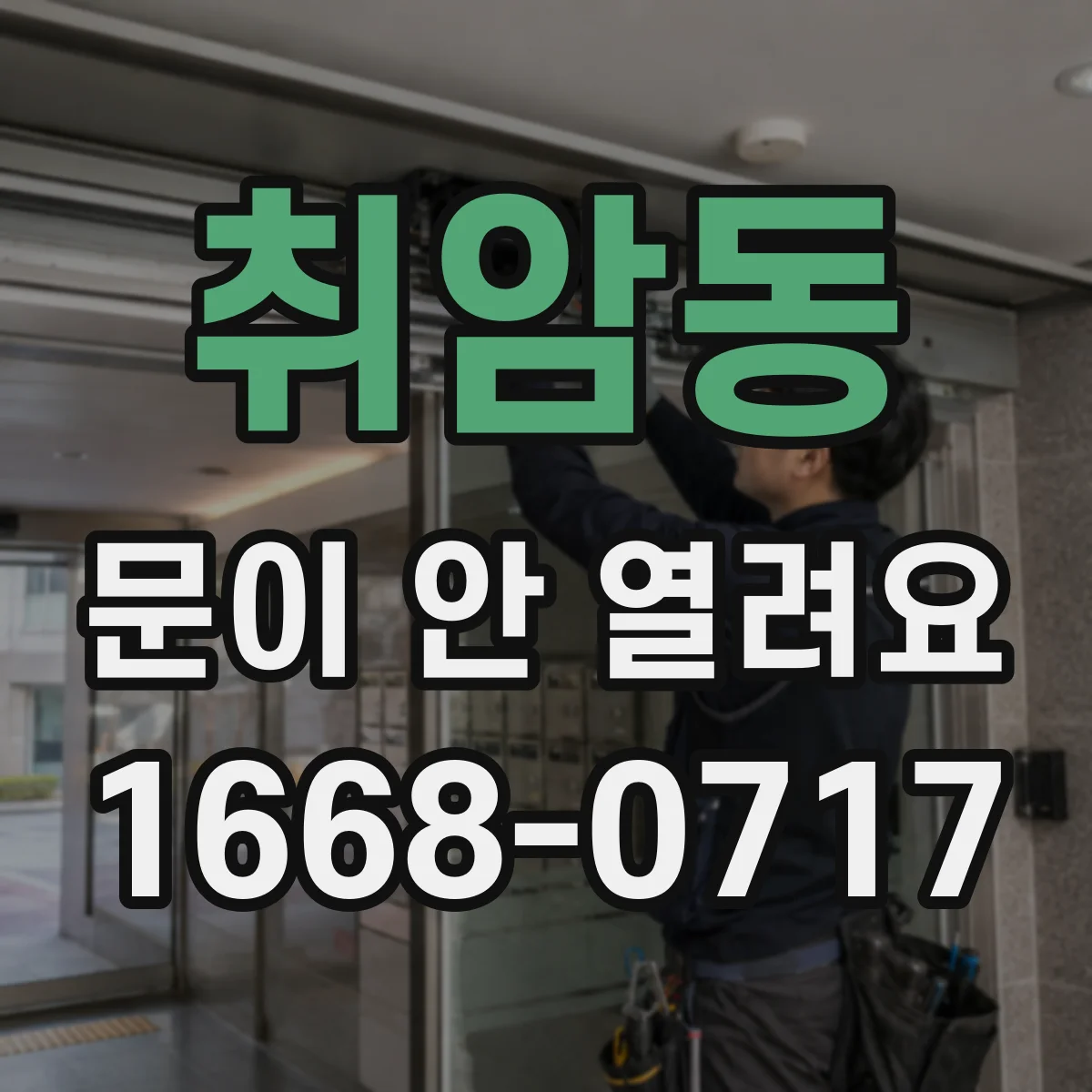 취암동 문이 안 열려요