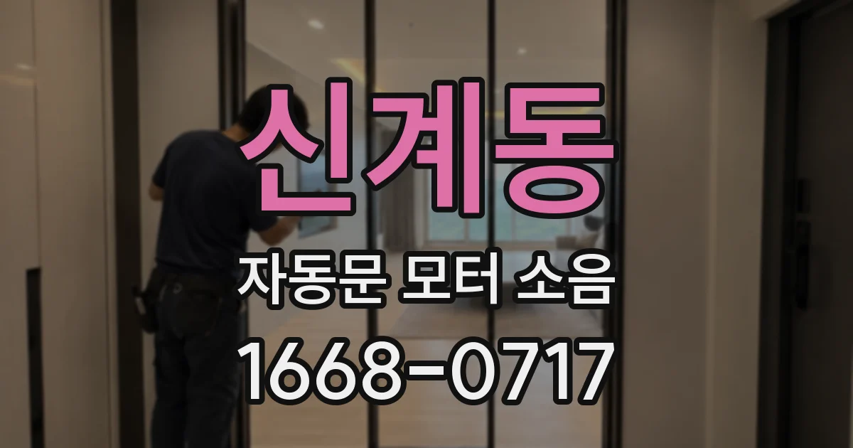 신계동 자동문 모터 소음