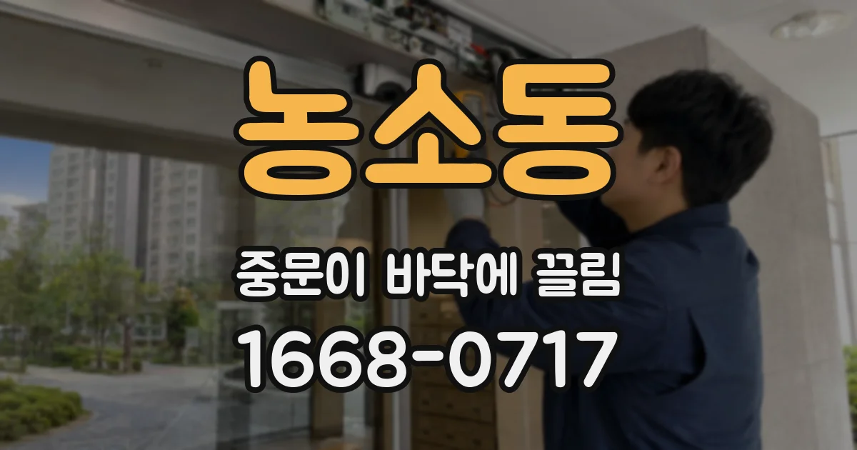 농소동 중문이 바닥에 끌림