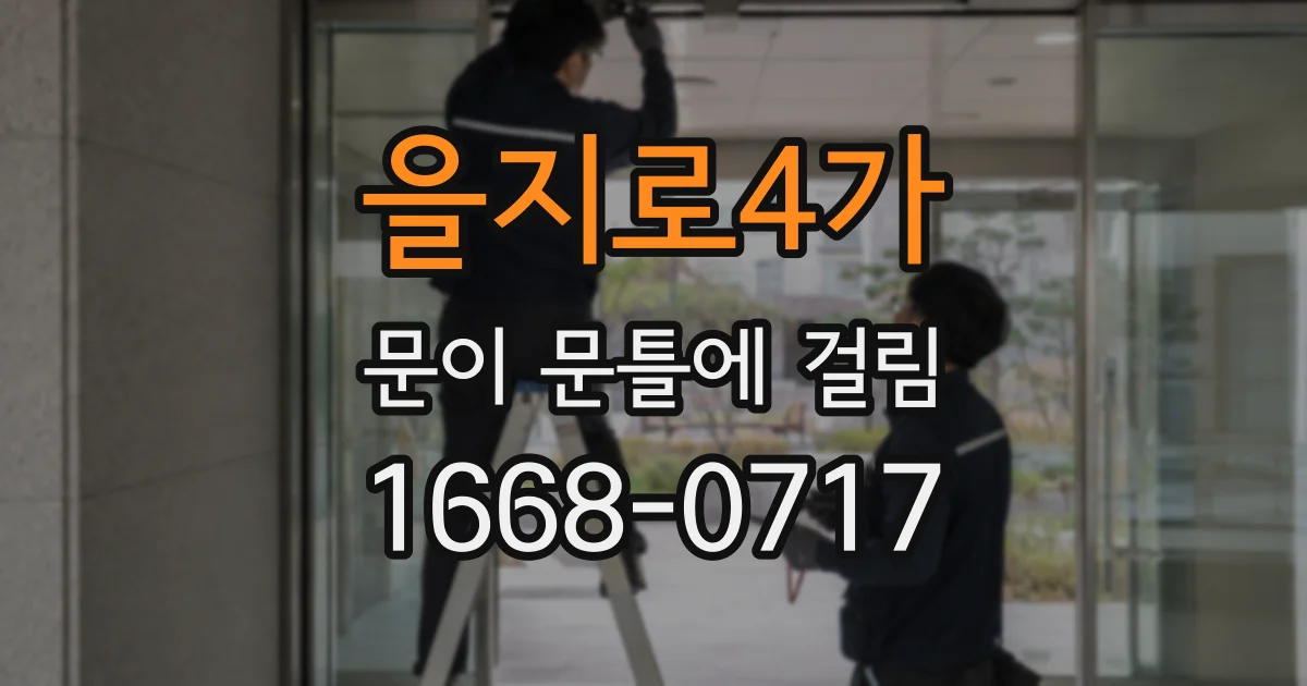 을지로4가 문이 문틀에 걸림