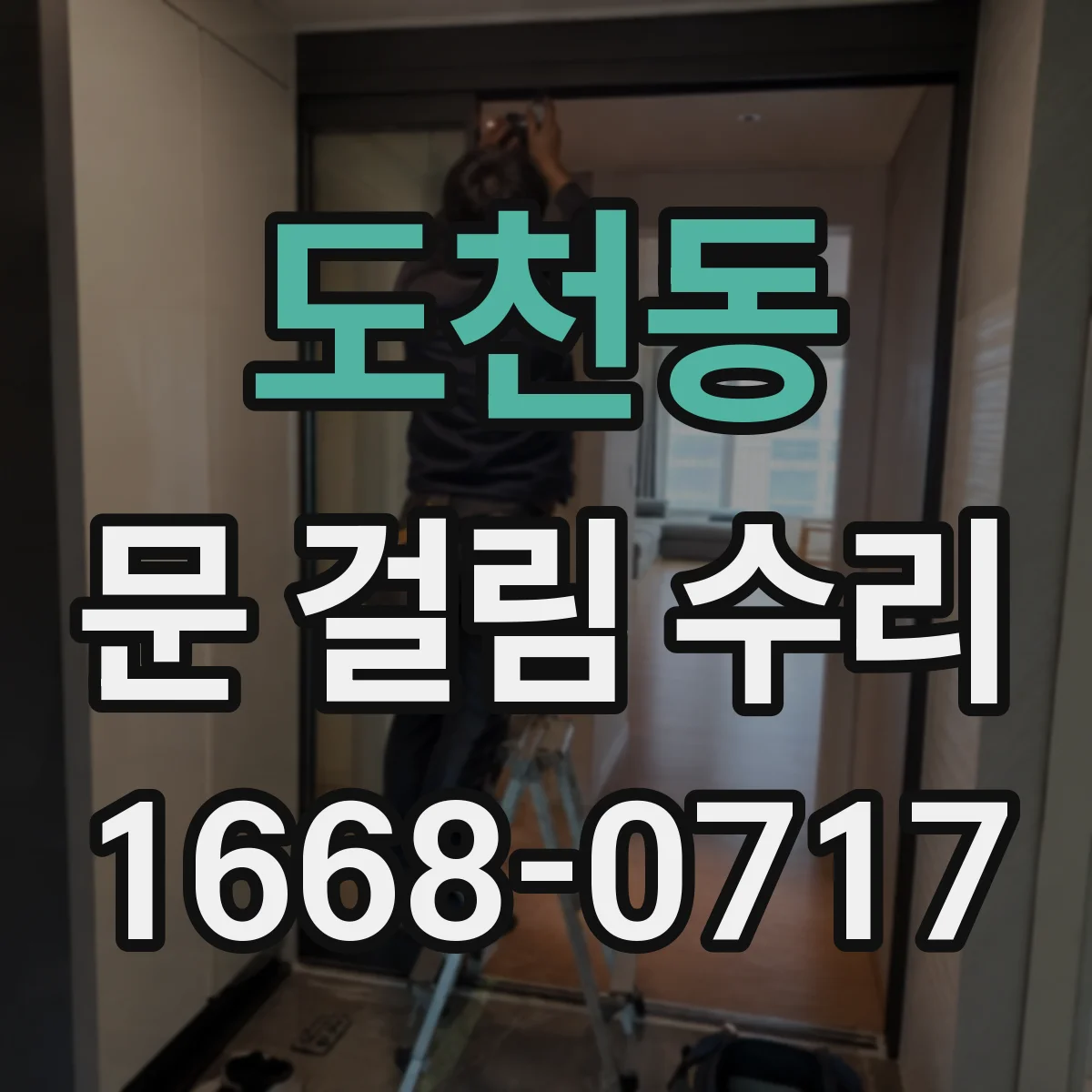 도천동 문 걸림 수리