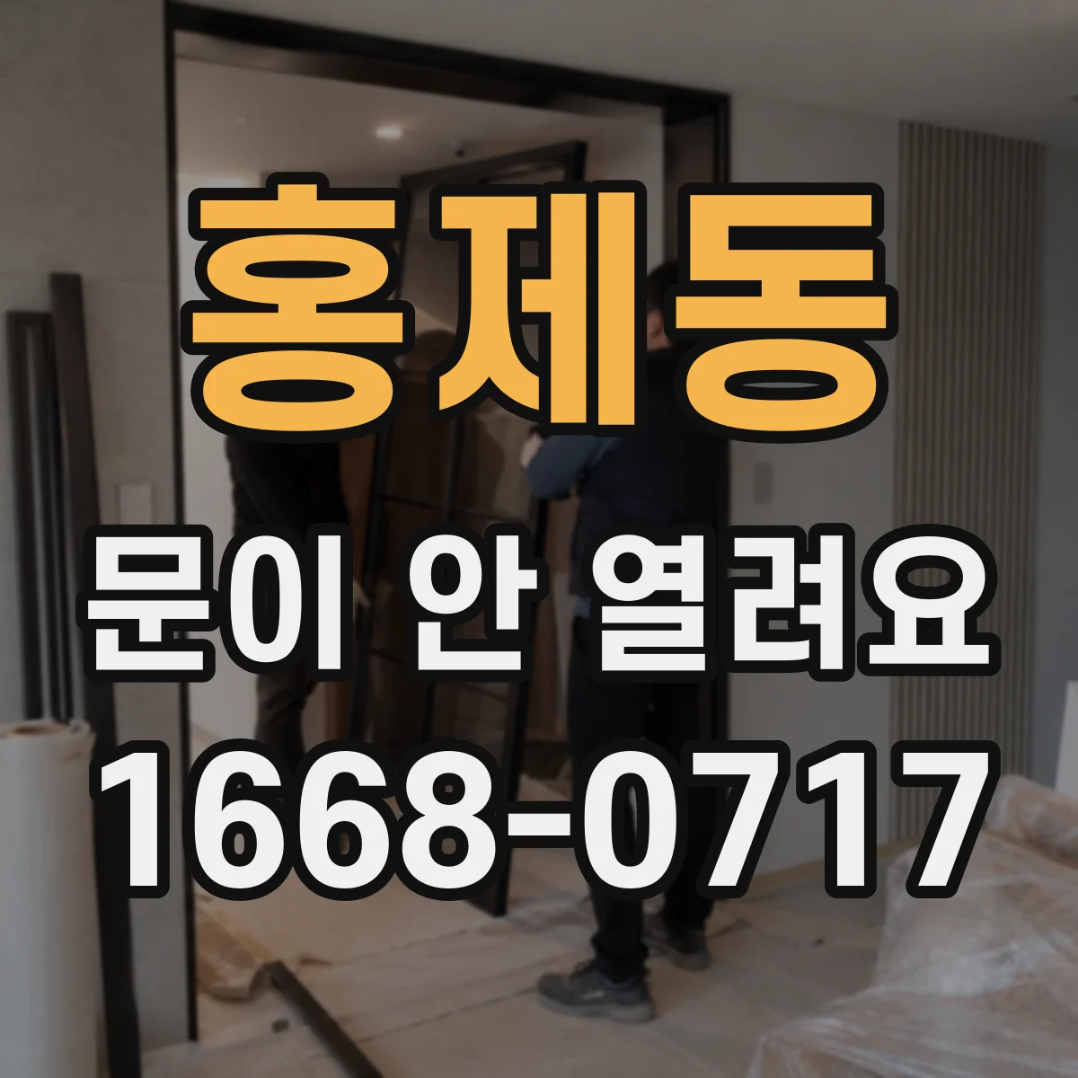 홍제동 문이 안 열려요