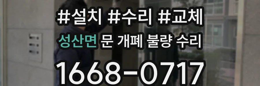 성산면 문 개폐 불량 수리